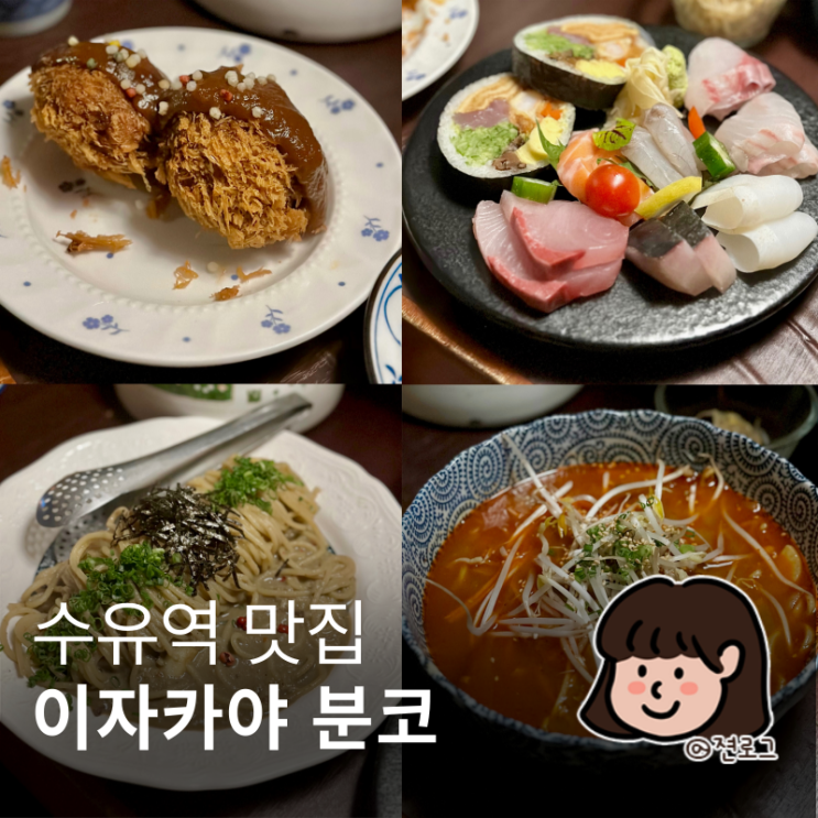  수유역 맛집 숙성회가 맛있는 이자카야 분코