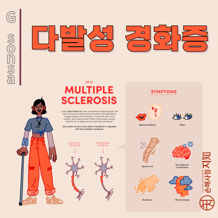  다발성 경화증 – 내 몸이 내 신경을 공격한다고 해요! - [질병정보, Why]