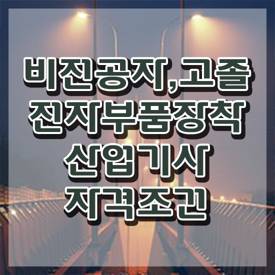  전자부품장착산업기사 전망 전자부품장착산업기사 응시조건 온라인 과정으로 편하게 성공한 비법