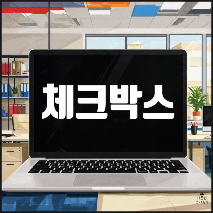 워드 체크박스 표시 만들기 방법 워드 체크박스 표시 만들기 방법