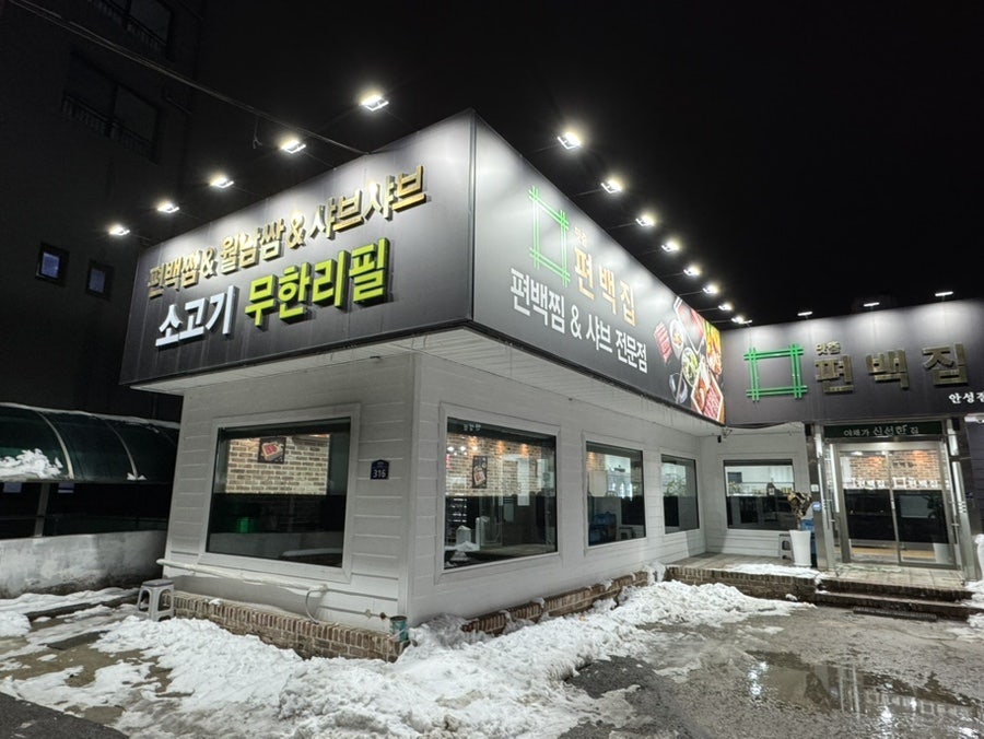 맛춤편백집 사진 3