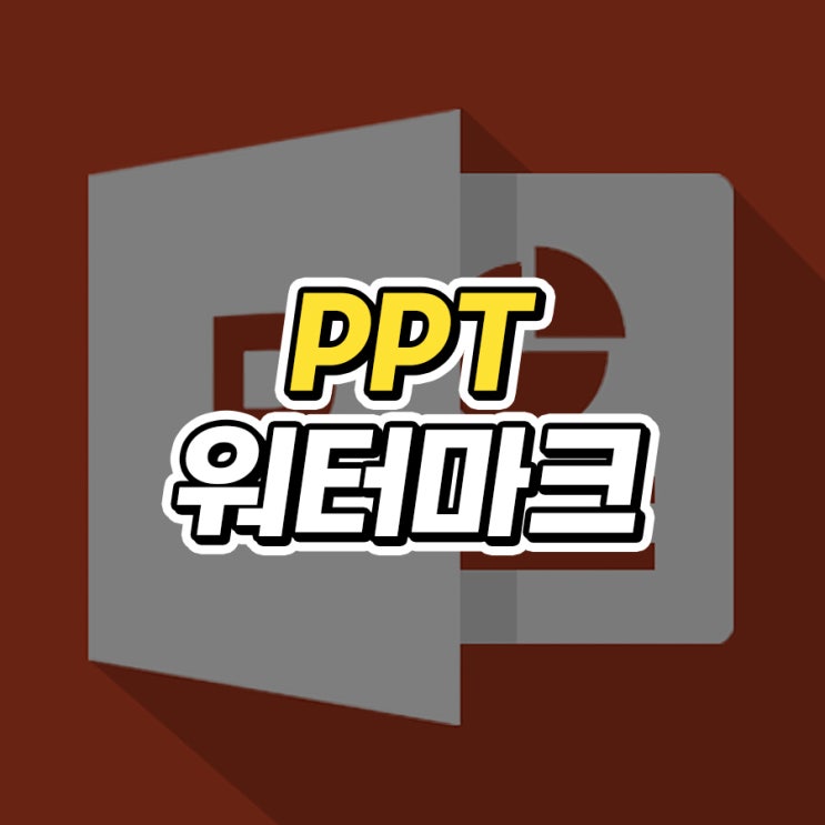  PPT 워터마크 만들기 방법 2가지