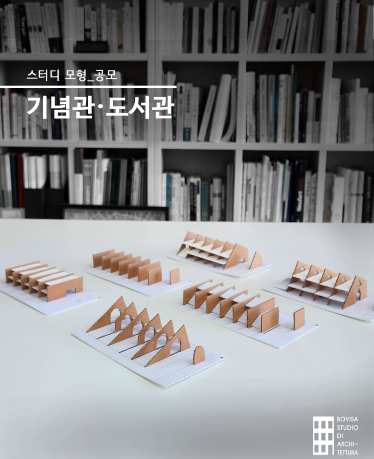  기념관·도서관 공모 설계 과정, 건축사사무소 스터디모형
