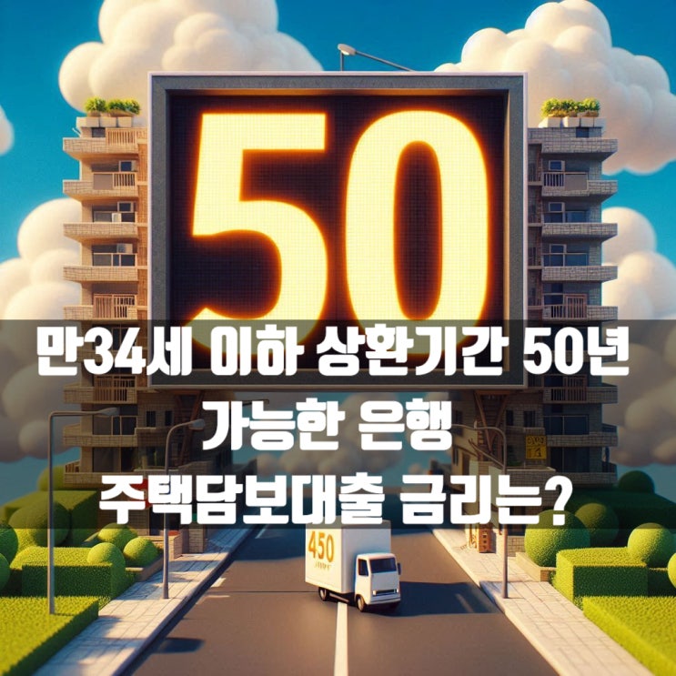  만34세 이하 상환기간 50년 가능한 은행 주택담보대출 금리는?
