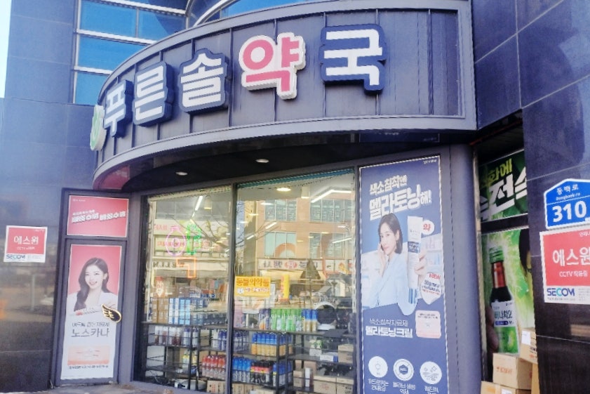푸른솔약국 사진 5