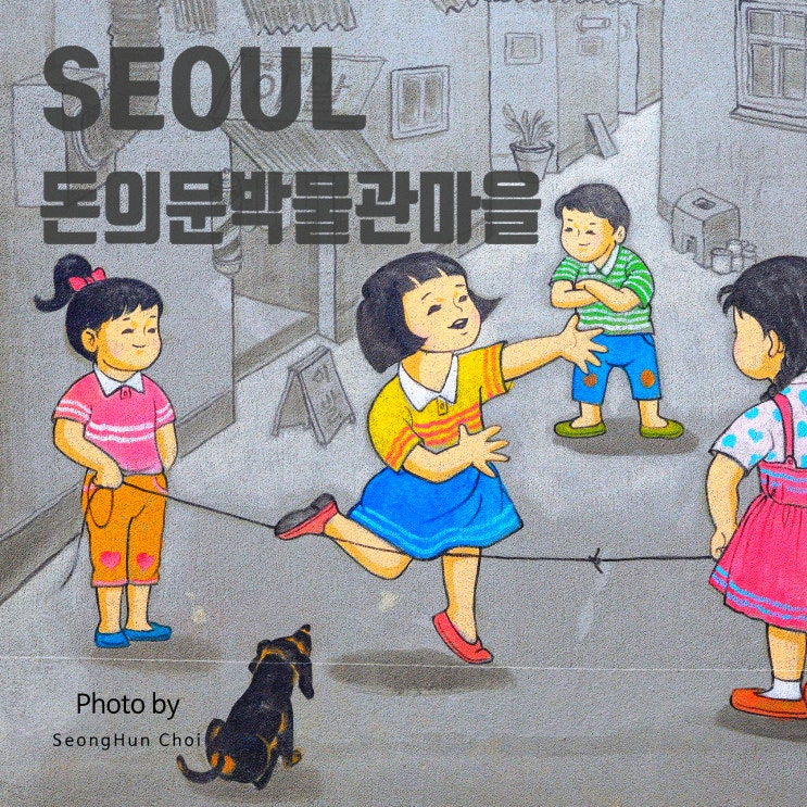  [서울 레트로 스팟] 돈의문박물관마을에서 감성 사진 남기기! 가족 나들이나 데이트 코스로도 딱이네요~