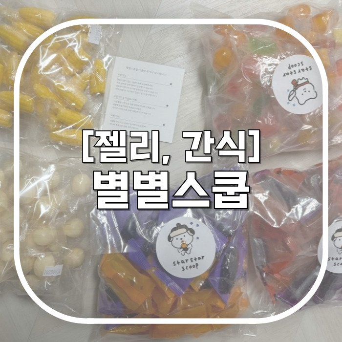 별별스쿱 인스타 보고 유일하게 구매한 젤리 간식마켓 / 고구마젤리 과일퓨레젤리 요거트젤리 내돈내산 솔직리뷰