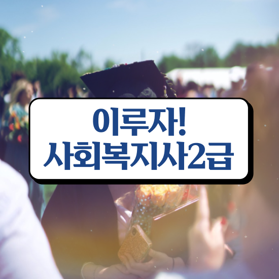  청주사회복지사2급 , 사회복지사2급 경력없어도 온라인 수업으로 간단하게