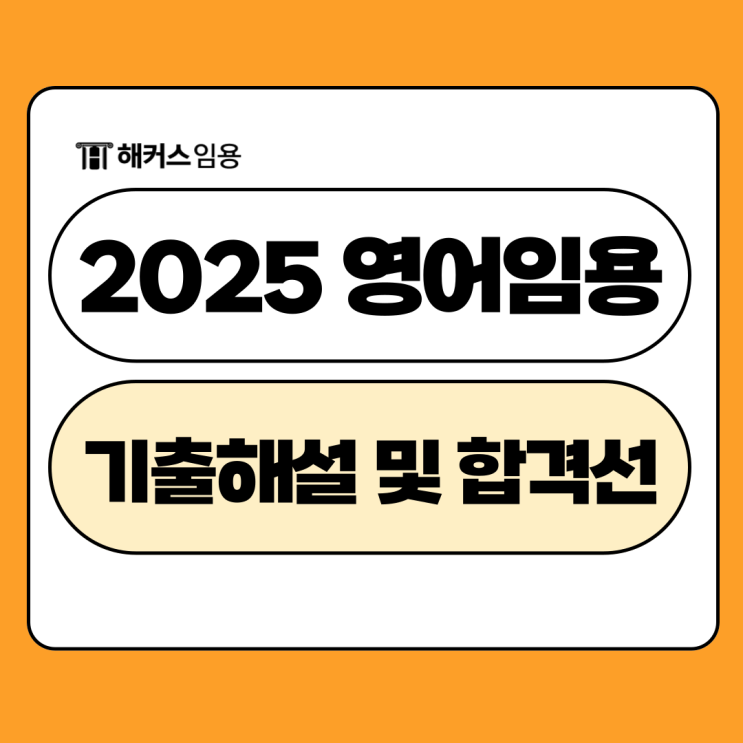  2025 영어 임용고시 1차 시험 기출해설 적중 내역 및 합격선