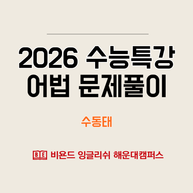  수능특강영어 수동태 관련 문제 풀어보기