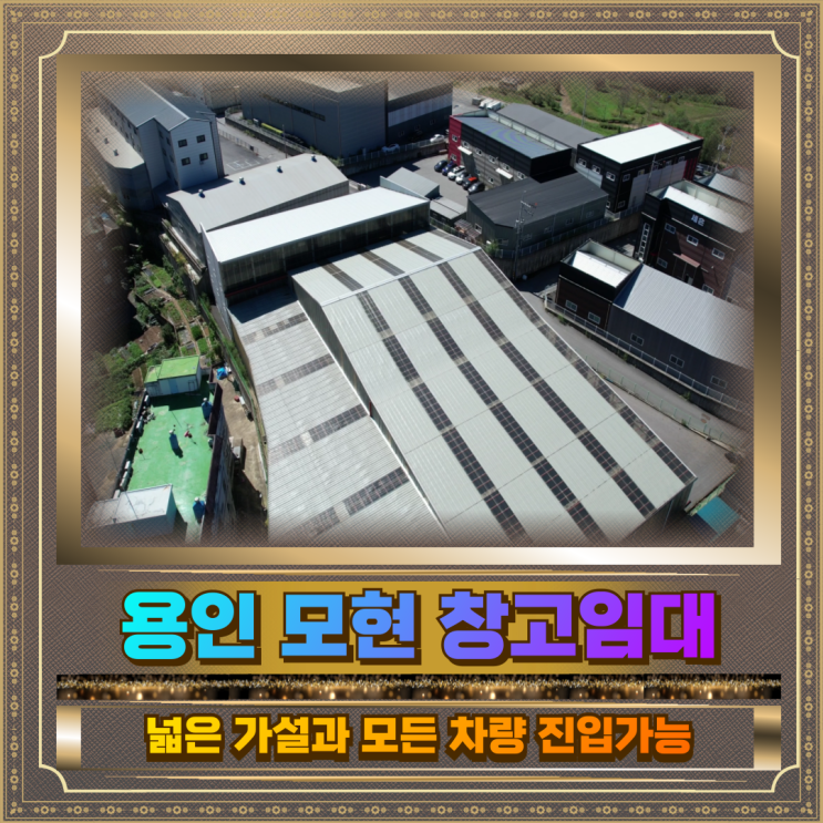  용인 모현 창고임대 건물843평 컨테이너진입가능