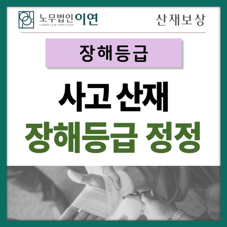  산재장해등급상향 : 교통사고 출퇴근재해 산재