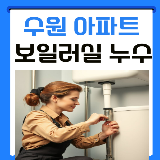  수원 보일러 누수 권선구 아파트 온수배관 공사