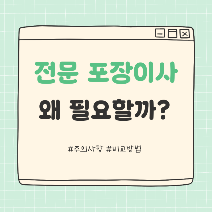  전문 포장이사, 왜 필요할까? - 이사 과정과 주의사항