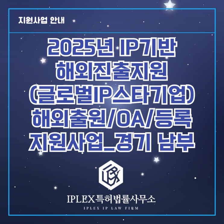 2025년도 글로벌 IP스타기업 육성 - 해외권리화(출원/OA/등록) 지원사업 공고_경기 남부 2025년도 글로벌 IP스타기업 육성 - 해외권리화(출원/OA/등록) 지원사업 공고_경기 남부