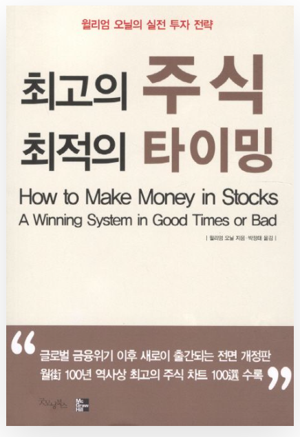  윌리엄 오닐 최고의 주식 최적의 타이밍/ 성공 투자 스토리