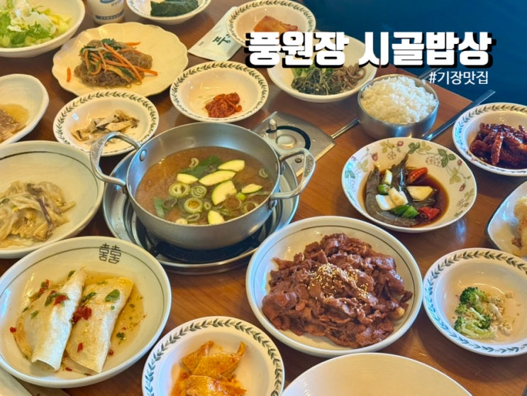 [기장 맛집]-조화와 균형을 이룬 밥상“풍원장 시골밥상”