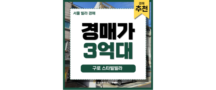 서울빌라경매 구로스타빌빌라 경매 정보 서울빌라경매 구로스타빌빌라 경매 정보