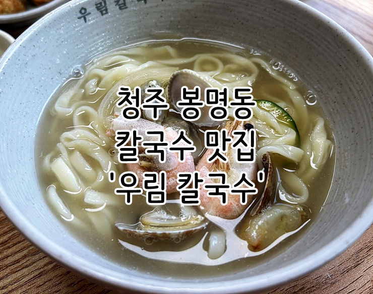  청주 봉명동 칼국수 맛집 '우림 칼국수'
