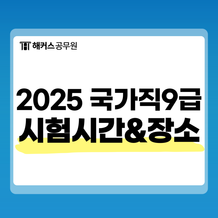  2025 국가직9급 공무원 시험시간 및 시험장소 공개일정 체크