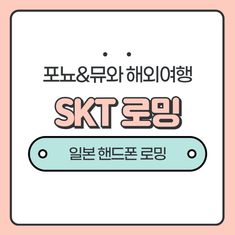 SKT 로밍 Baro요금제 가족추가 여행준비 로밍 1탄