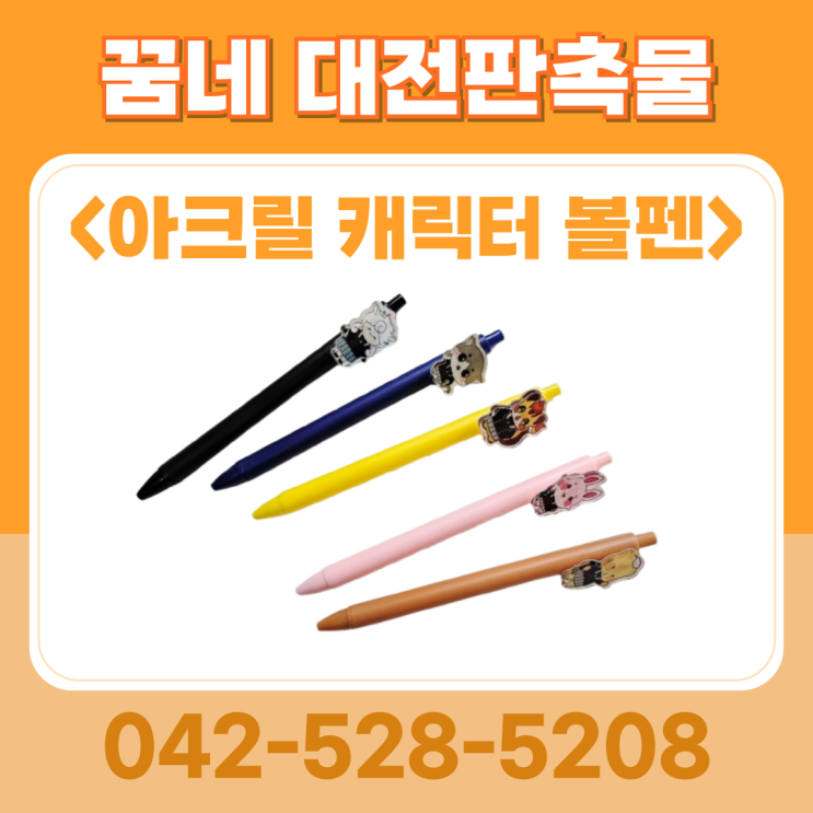 새학기 판촉물 아크릴 캐릭터 볼펜 인쇄 추천 업체 꿈네