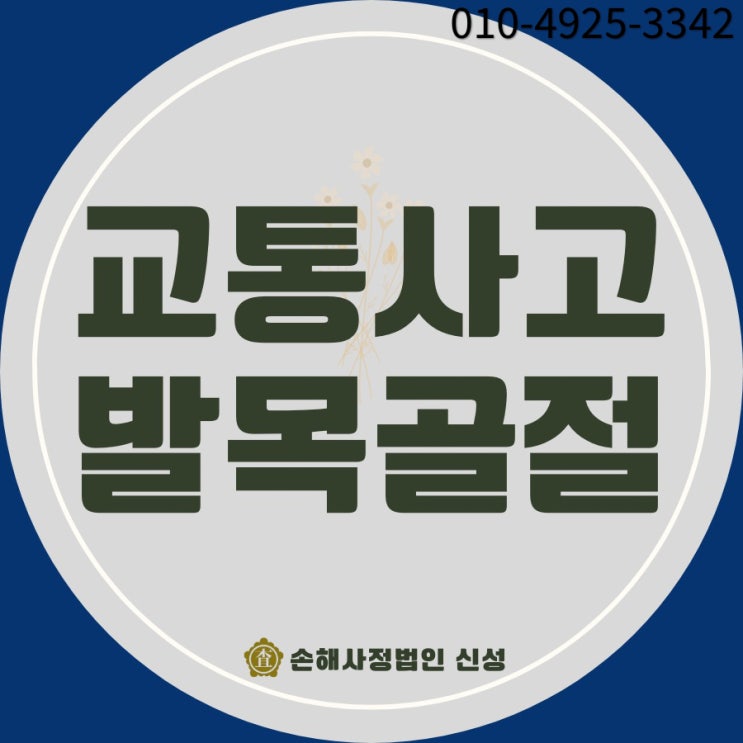  교통사고 발목골절 보상, 합의금 최대한 받는 법!