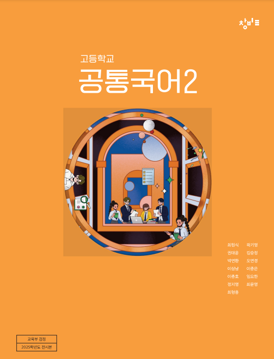 창비교육 공통국어2 차례