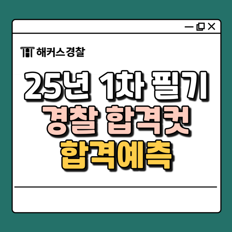  경찰 합격컷, 커트라인 필기시험 결과 빠르게 확인하는 법 (풀서비스)