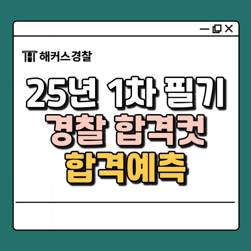 경찰 합격컷, 커트라인 필기시험 결과 빠르게 확인하는 법 (풀서비스)