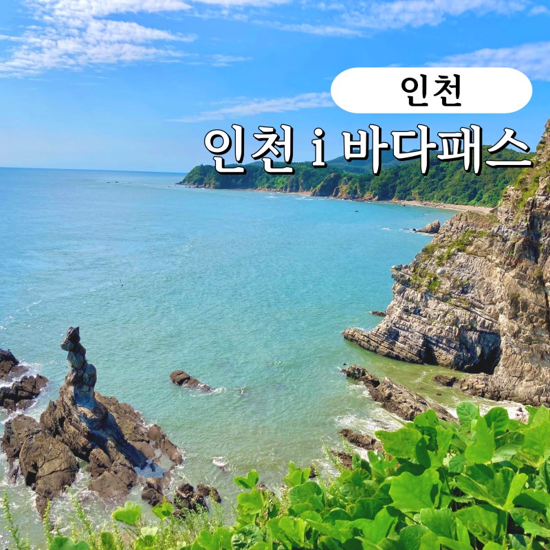 인천 섬 여행 편도 1,500원 인천i바다패스 예약 방법