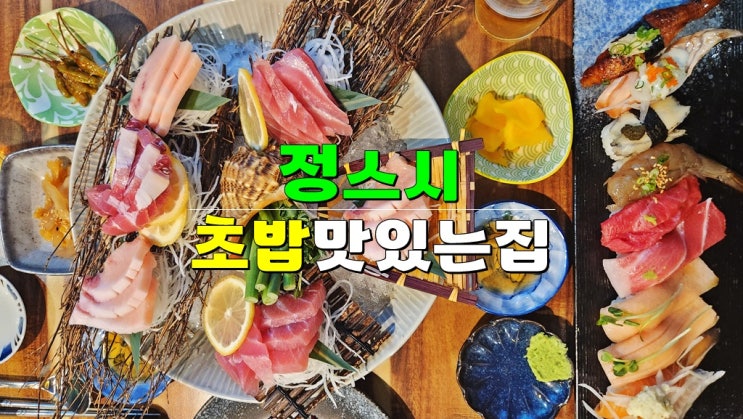 풍암동 맛집 정스시 · 광주 서구 초밥 참치사시미 맛있는 집 추천 풍암동 맛집 정스시 · 광주 서구 초밥 참치사시미 맛있는 집 추천