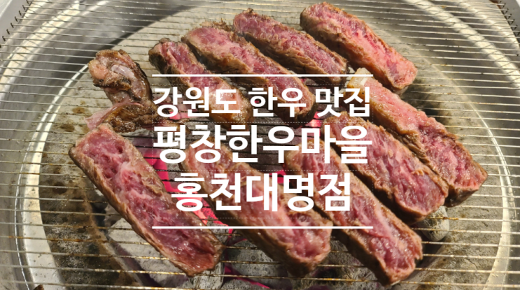  강원도 한우 맛집 입에서 살살 녹는 평창한우마을 홍천대명점