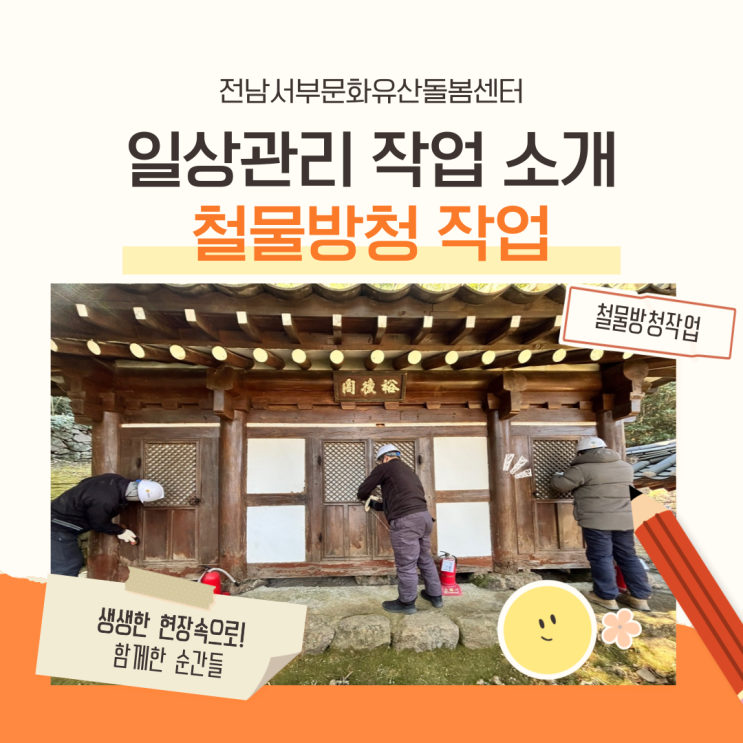  일상관리: 철물방청 작업