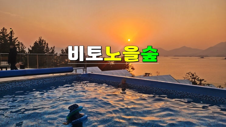 경남 사천펜션 추천 · 비토노을숲 글램핑 (비토섬 노을맛집 온수풀 바비큐 시설 최고) 경남 사천펜션 추천 · 비토노을숲 글램핑 (비토섬 노을맛집 온수풀 바비큐 시설 최고)