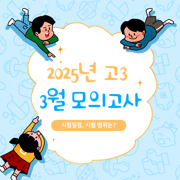  2025년 고3 3월 모의고사 시험일정, 범위는? (영어 과목 준비법)