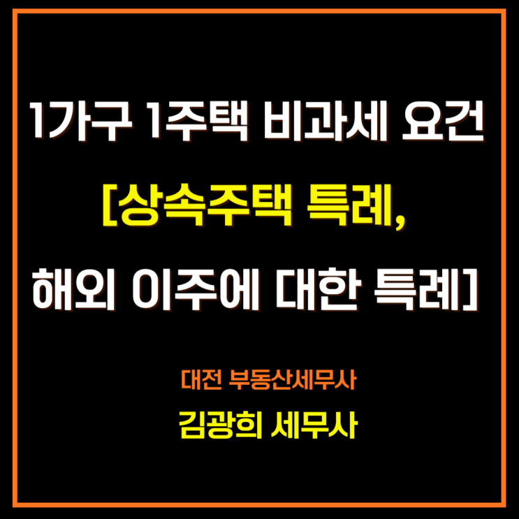  1가구 1주택 비과세 요건 [상속주택 특례, 해외 이주에 대한 특례]
