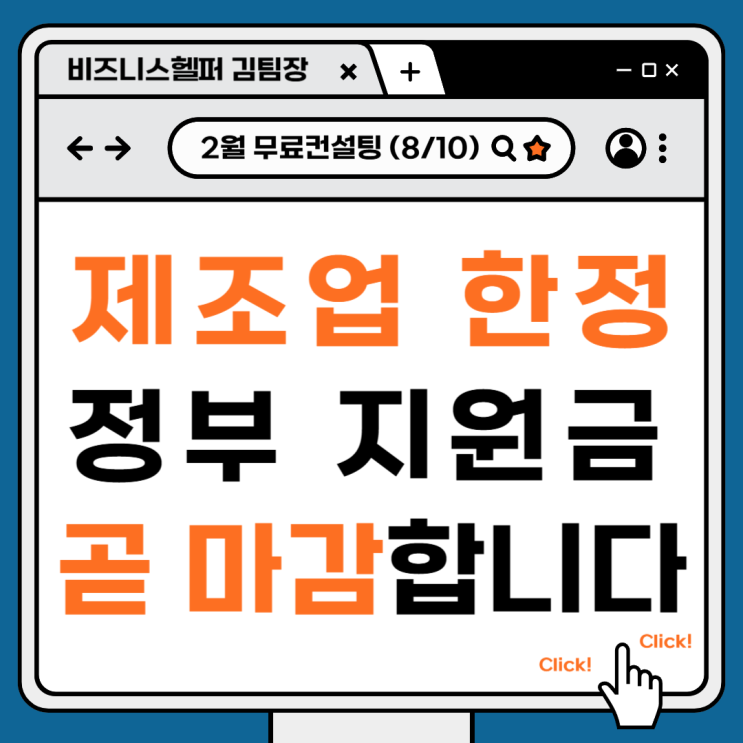  드디어 열린 제조업 한정 정부지원금 신청 안하실건가요?