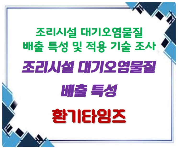조리시설 대기오염물질 배출 특성_학교 급식조리원 폐암 발생_환기타임즈 조리시설 대기오염물질 배출 특성_학교 급식조리원 폐암 발생_환기타임즈