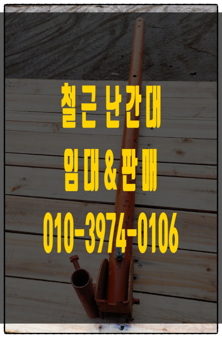  철근난간대 임대 판매 합니다.