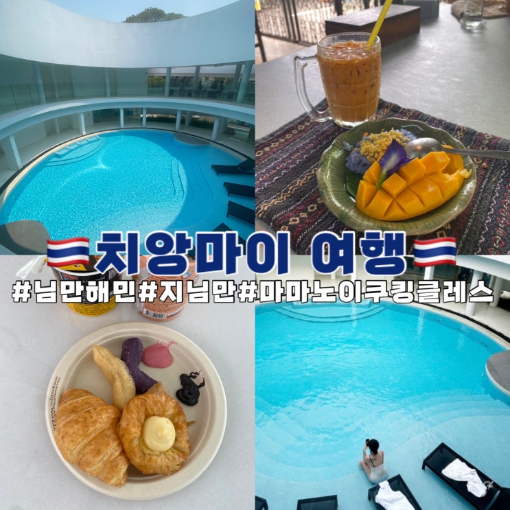  치앙마이 여행 님만해민 Gnimman 호텔 , 마마노이 쿠킹클래스