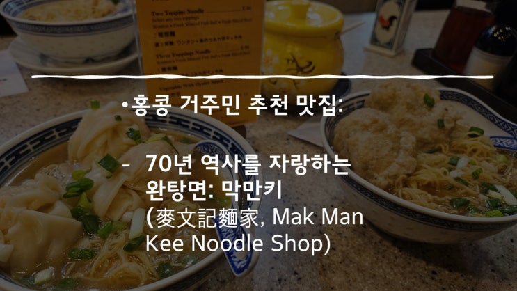  16. 조던) 미슐랭에 빛나는 완탕면_막만키 누들샵 (麥文記麵家, Mak Man Kee Noodle Shop)