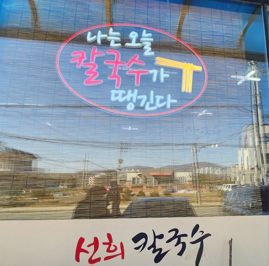 선희칼국수 사진 4