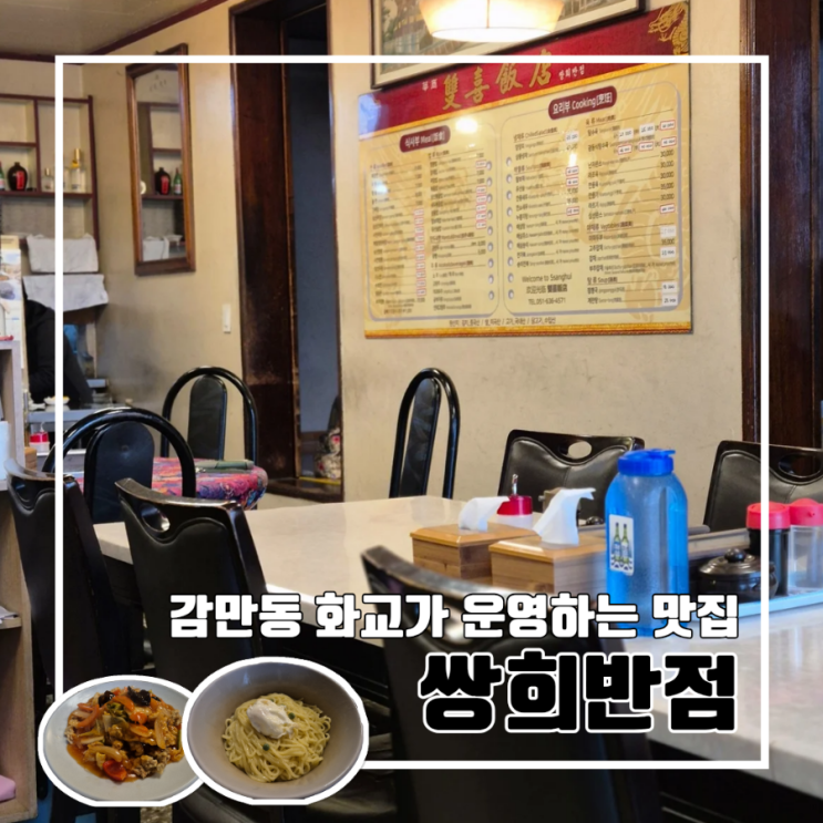  부산 감만동 화교분이 운영하는 중식 맛집 쌍희반점 l 탕수육 맛집 주차 70년 노포 중식당 가성비