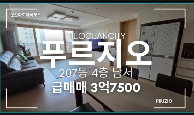  군산디오션시티 푸르지오 34평급매매3억7500 /군산아파트매매