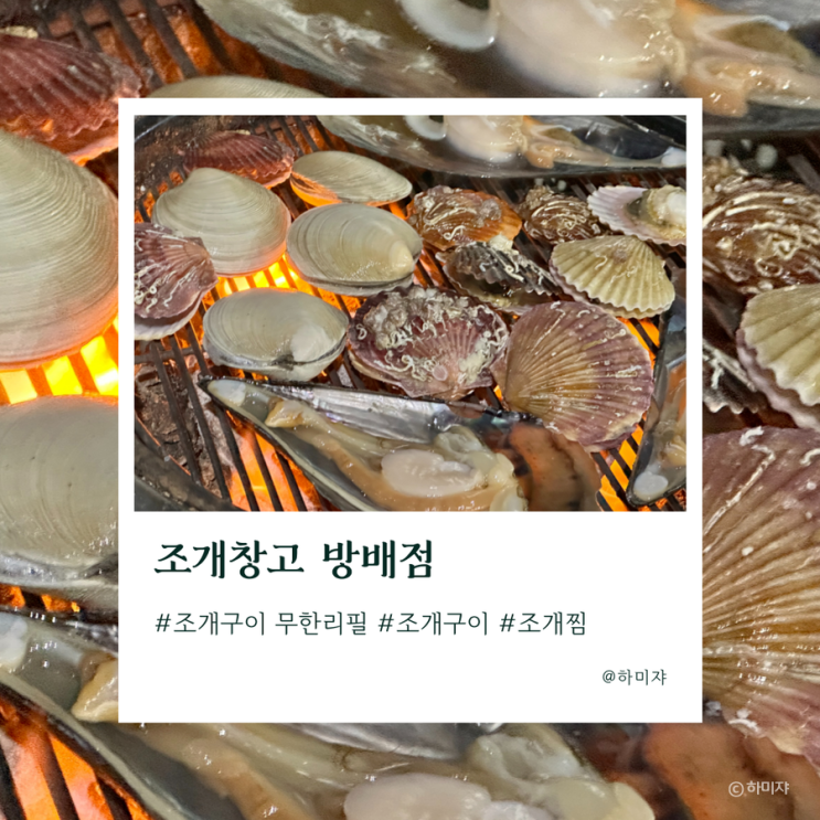  내방역 맛집 조개창고 방배 무한리필 시간제한 없어요