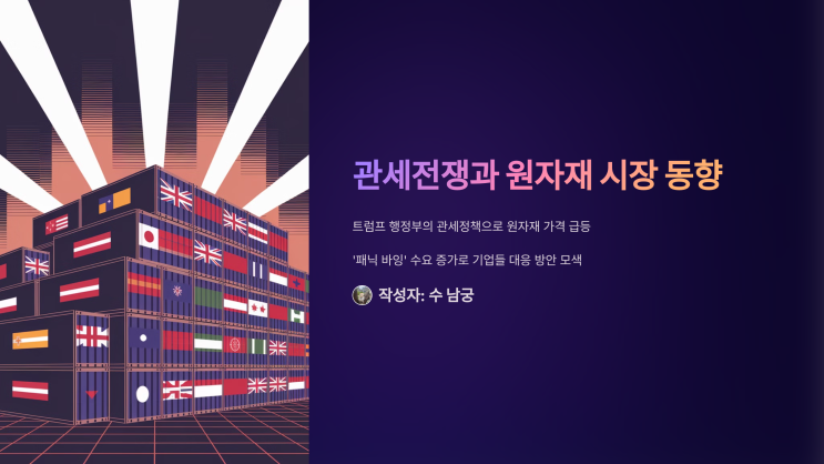 트럼프 관세 전쟁에 ‘패닉 바잉’… 원자재값 2년 만에 최고