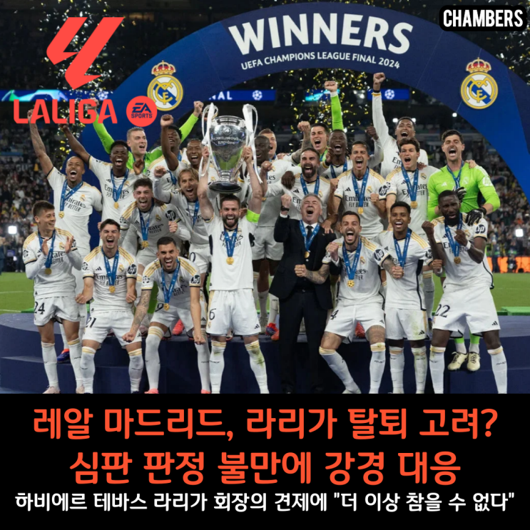<b>레알</b> 마드리드, 라리가 탈퇴 고려? <b>심판</b> 판정 불만에 강경 대응