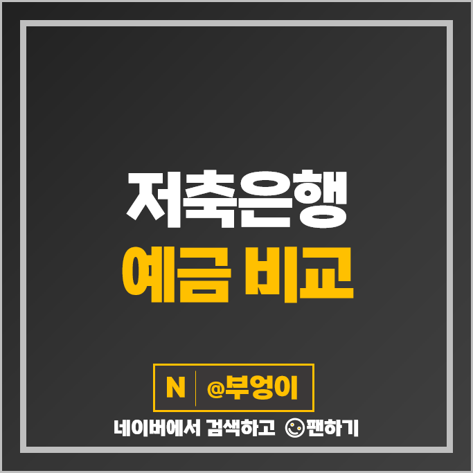 저축은행 정기예금 금리 비교 예금 이자 높은 은행 특판 추천 저축은행 정기예금 금리 비교 예금 이자 높은 은행 특판 추천