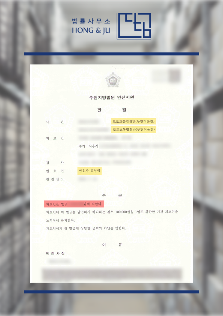  시흥무면허운전변호사 집행유예 기간 중 무면허운전 → 벌금